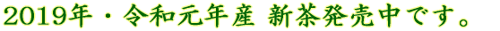 2019年・令和元年産 新茶発売中です。