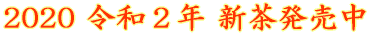 2020 令和2年 新茶発売中