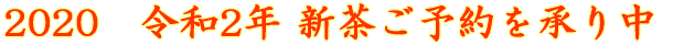 2020 令和2年 新茶ご予約を承り中